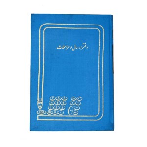 دفتر ارسال و مراسلات وزیری