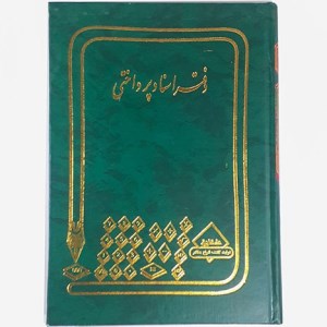 دفتر اسناد پرداختی وزیری