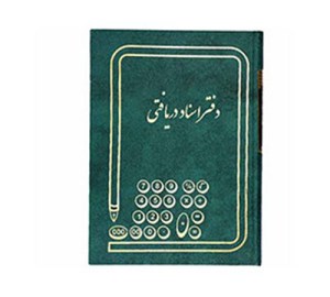 دفتر اسناد دریافتی وزیری