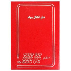 دفتر انتقال سهام رحلی