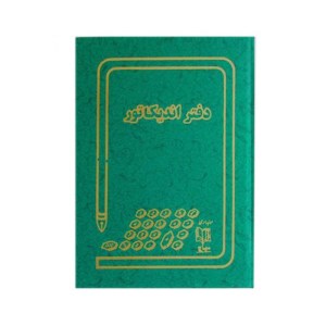 دفتر اندیکاتور رحلی 100برگ