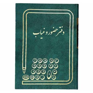 دفتر حضور و غیاب وزیری