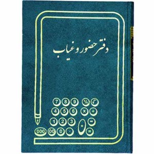 دفتر حضور و غیاب رحلی