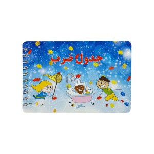 فانتزی دفترچه آموزش جدول ضرب