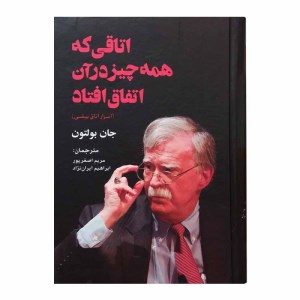 کتاب اتاقی که همه چیز در آن اتفاق افتاد جان بولتون