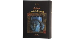 کتاب امپراطوری هخامنشی 2 جلدی