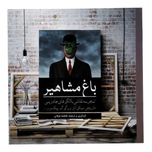 کتاب باغ مشاهیر