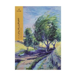 کتاب تابلو نگاری رنگ روغن انتشارات یساولی