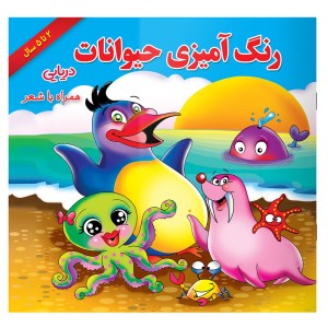 کتاب رنگ آمیزی حیوانات