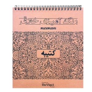 کتاب رنگ آمیزی خلاق داوینچی