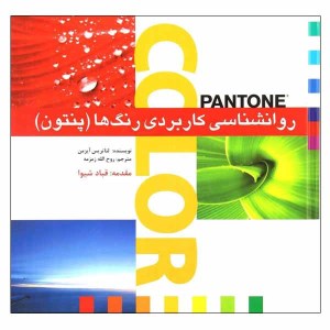 کتاب روانشناسی کاربردی رنگها ( پنتون )