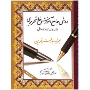 کتاب آموزش جامع خط نستعلیق تحریری جمشیدی