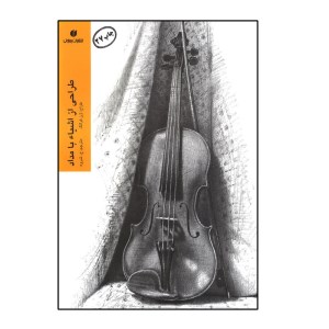 کتاب طراحی از اشیاء بامداد انتشارات یساولی