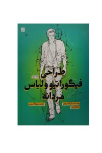 کتاب طراحی فیگوراتور و لباس مردانه