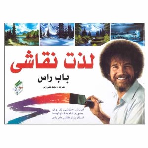 کتاب لذت نقاشی باب راس