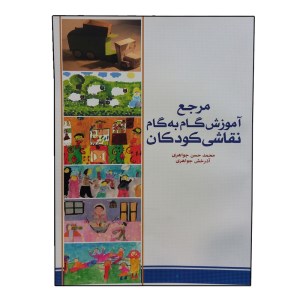 کتاب مرجع آموزش گام به گام کودکان