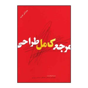 کتاب مرجع کامل طراحی