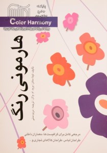 کتاب هارمونی رنگ