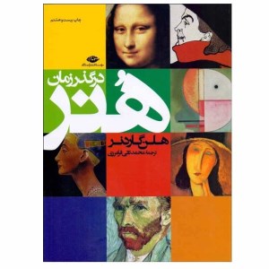 کتاب هنر در گذر زمان