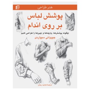 کتاب هنرطراحی پوشش لباس بر روی اندام