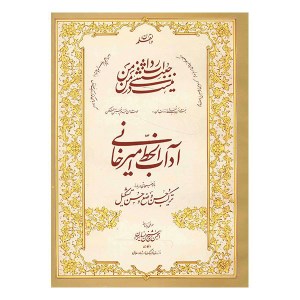 امیر خانی کتاب آداب خط