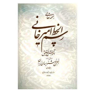 امیر خانی کتاب رسم الخط