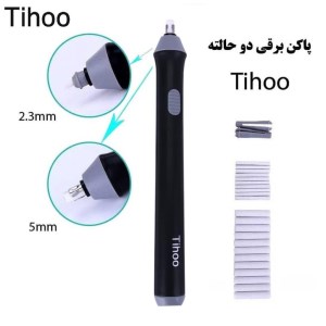 تیهو TIHOO پاک کن برقی دوسر تیهو TIHOO پاک کن برقی دوسر