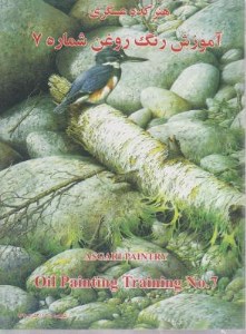 کتاب آموزش رنگ روغن شماره 7 هنرکده عسکری