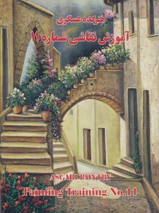 کتاب آموزش رنگ روغن شماره 11 هنرکده عسکری