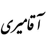 اقا-میری