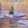 کتاب-آموزش-رنگ-روغن-جلد-8