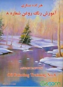 کتاب آموزش رنگ روغن شماره 8 هنرکده عسکری